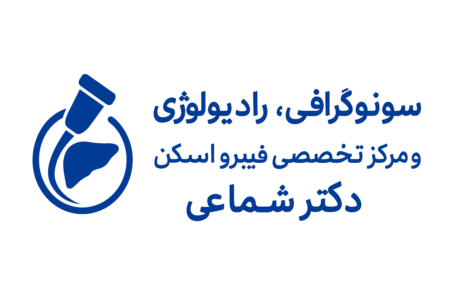 سونوگرافی، رادیولوژی و مرکز تخصصی فیبرواسکن کبد دکتر شماعی